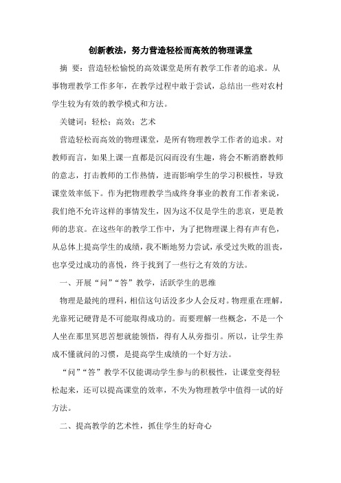 创新教法,努力营造轻松而高效的物理课堂