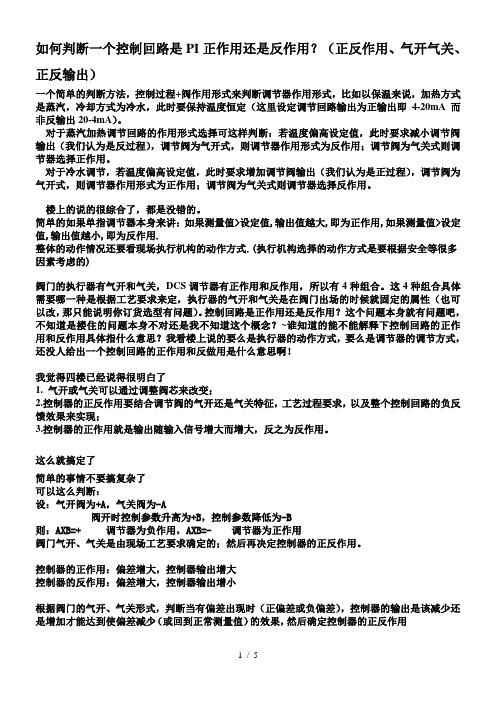 如何判断一个控制回路是PI正作用还是反作用