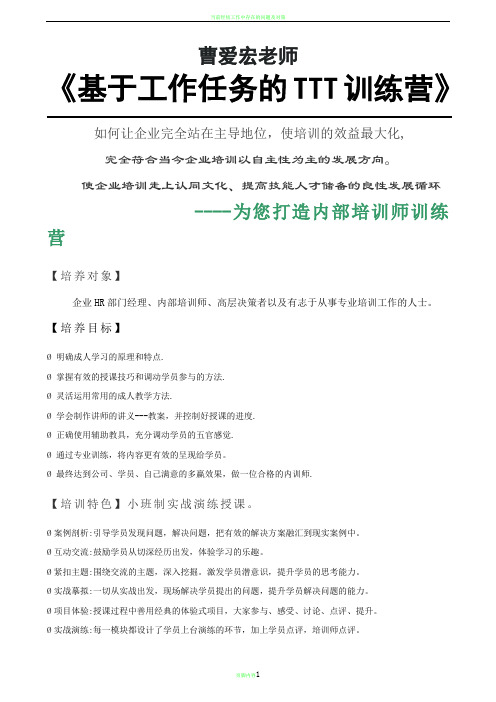 经典2《基于工作任务的TTT训练营》(曹爱宏)-中华讲师网
