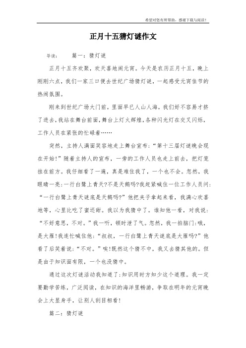 正月十五猜灯谜作文
