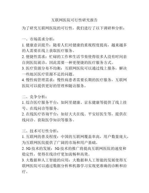 互联网医院可行性研究报告
