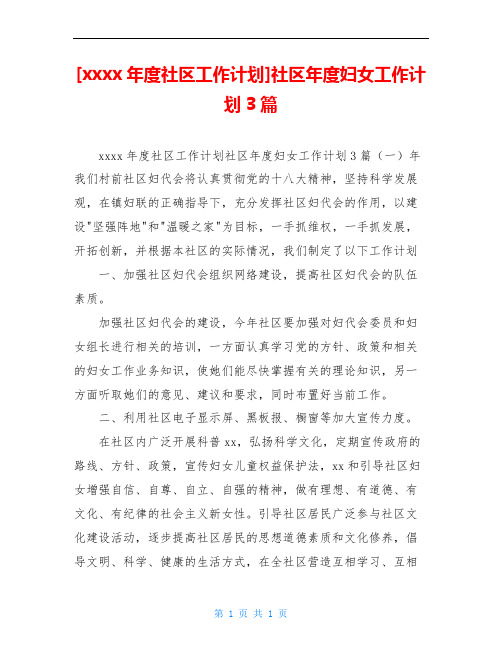 [xxxx年度社区工作计划]社区年度妇女工作计划3篇
