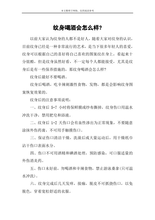 纹身喝酒会怎么样-