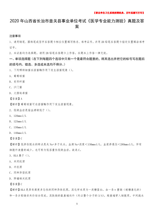 2020年山西省长治市壶关县事业单位考试《医学专业能力测验》真题及答案