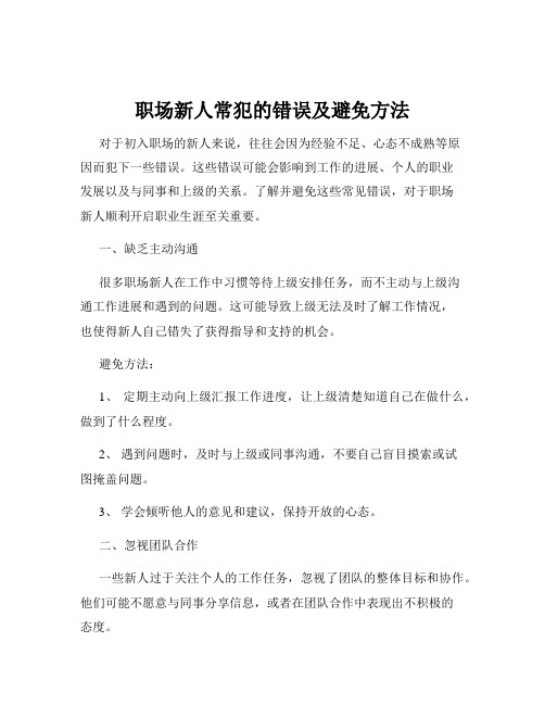 职场新人常犯的错误及避免方法