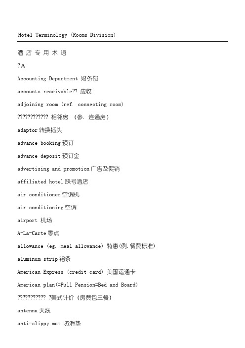 酒店专用术语