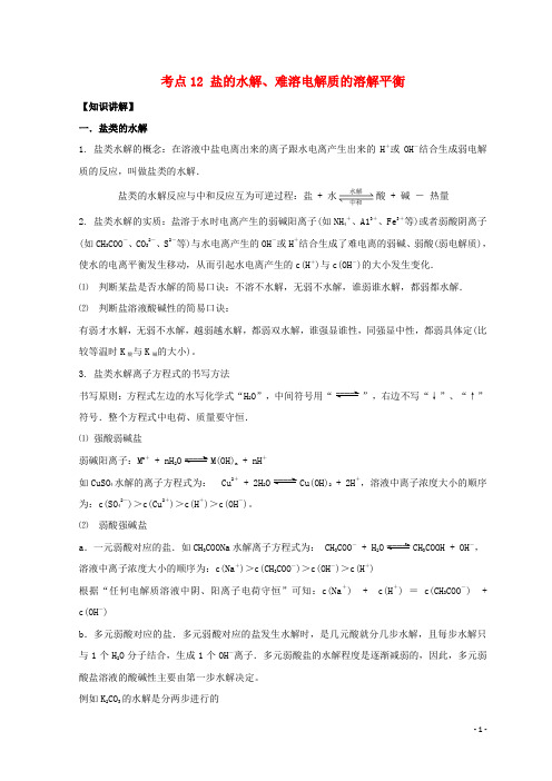 高考化学考点必练考点盐的水解难溶电解质的溶解平衡