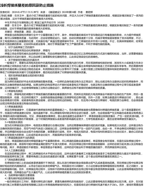 浅析焊接质量差的原因及防止措施
