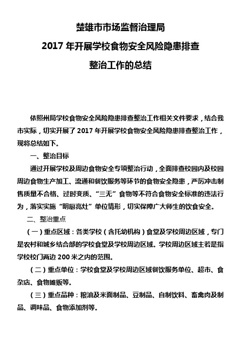 2017学校食物安全风险隐患排查整治的工作总结