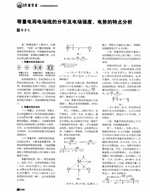 等量电荷电场线的分布及电场强度、电势的特点分析