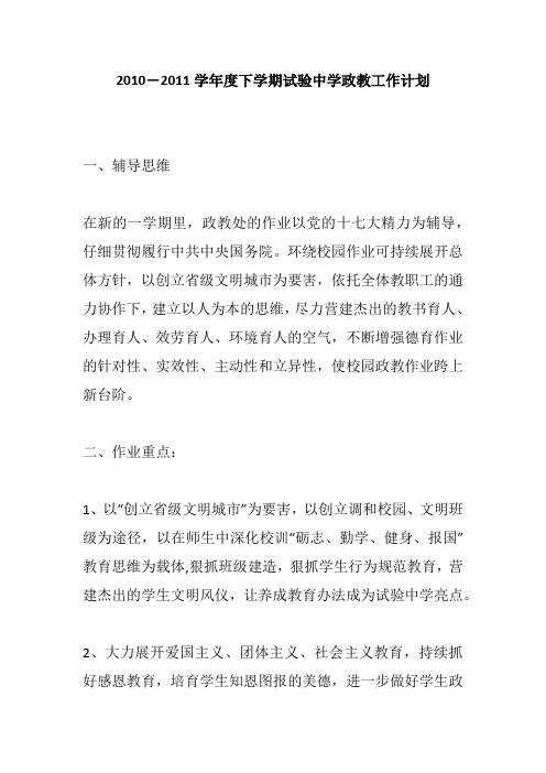 2010-2011学年度下学期试验中学政教工作计划