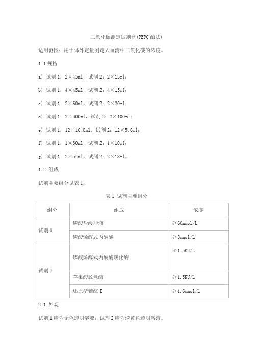 二氧化碳测定试剂盒(PEPC酶法)产品技术要求北京森美希克玛生物