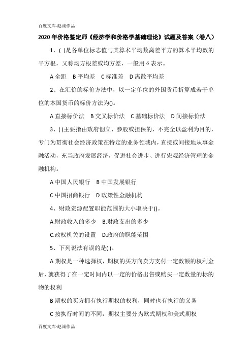 2020年价格鉴定师《经济学和价格学基础理论》试题及答案(卷八)