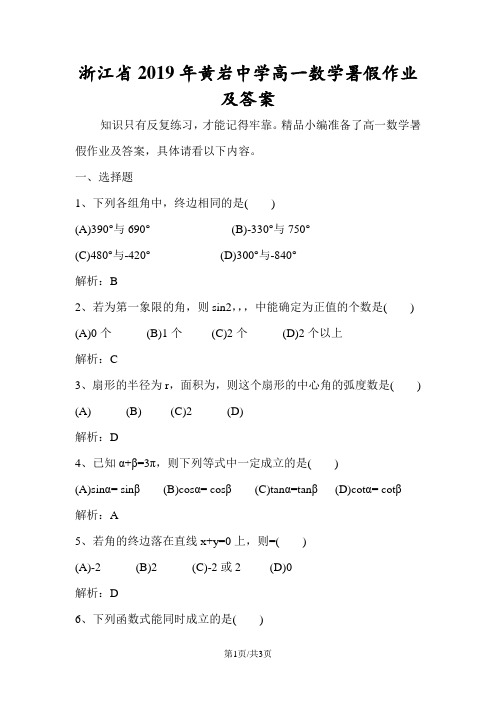 浙江省黄岩中学高一数学暑假作业及答案
