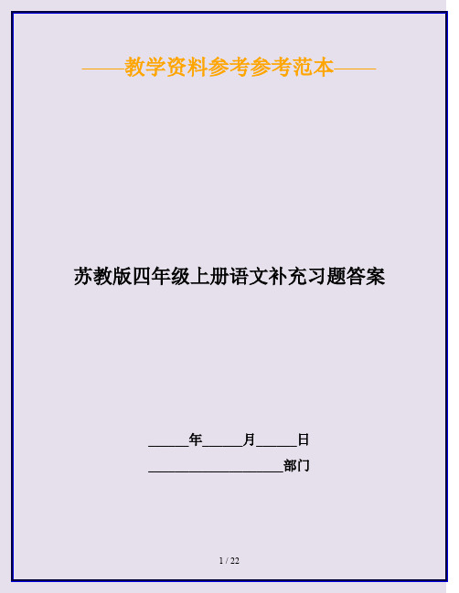 2020最新苏教版四年级上册语文补充习题答案