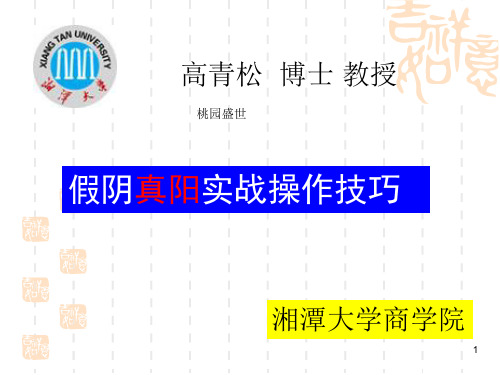 假阴真阳战法【高青松】修订版