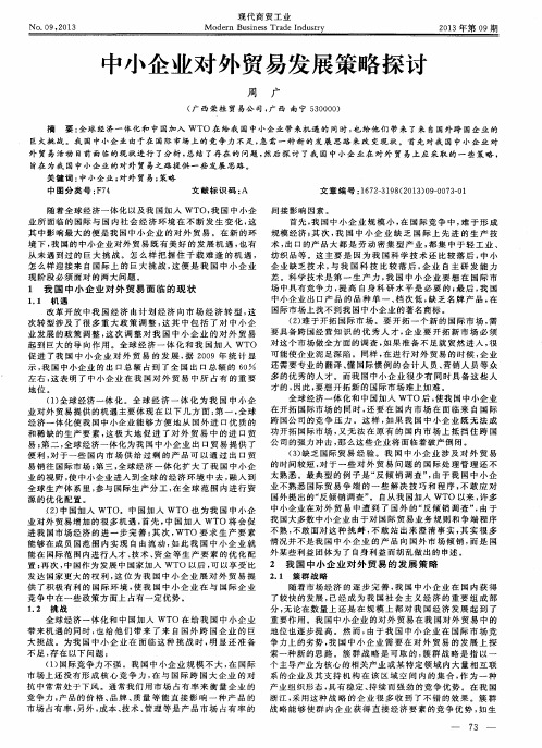 中小企业对外贸易发展策略探讨
