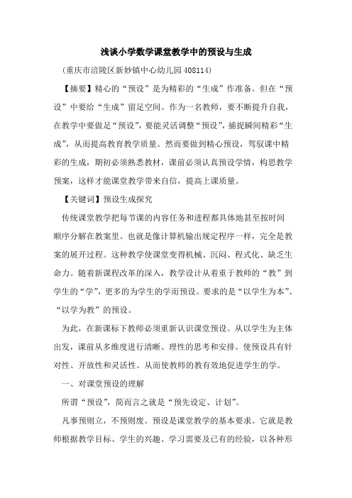 小学数学课堂教学中预设与生成