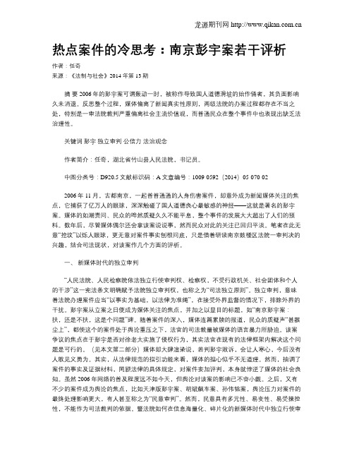 热点案件的冷思考：南京彭宇案若干评析