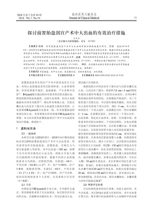 探讨前置胎盘剖宫产术中大出血的有效治疗措施