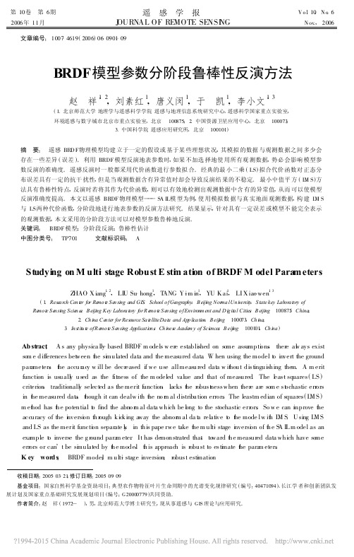 BRDF模型参数分阶段鲁棒性反演方法_赵祥