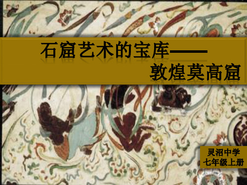 石窟艺术的宝库——敦煌莫高窟