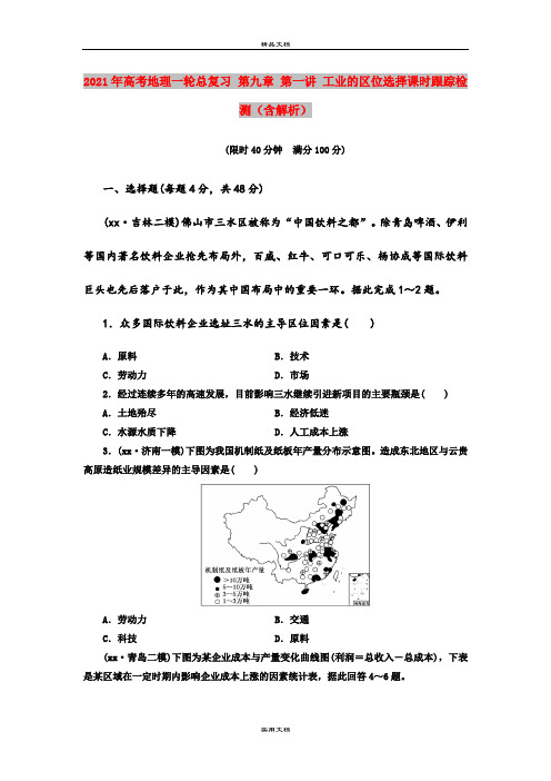 2021年高考地理一轮总复习 第九章 第一讲 工业的区位选择课时跟踪检测(含解析)