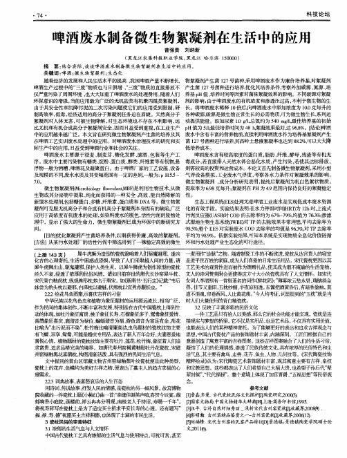 啤酒废水制备微生物絮凝剂在生活中的应用