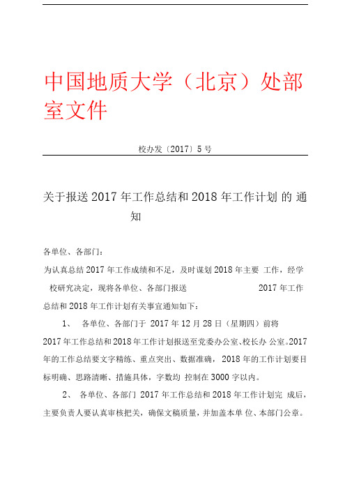 关于报送2017年工作总结和2018年工作计划