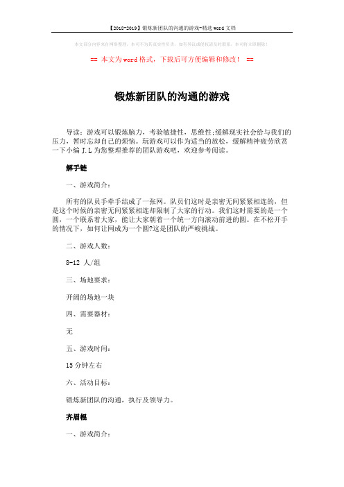 【2018-2019】锻炼新团队的沟通的游戏-精选word文档 (2页)