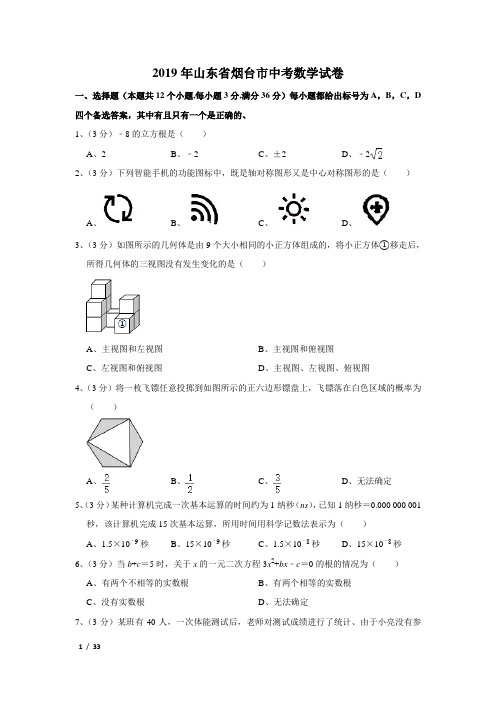2019年山东省烟台市中考数学试卷及解析