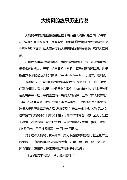 大槐树的故事历史传说