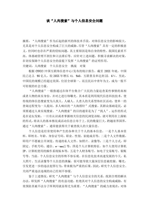 谈“人肉搜索”与个人信息安全问题