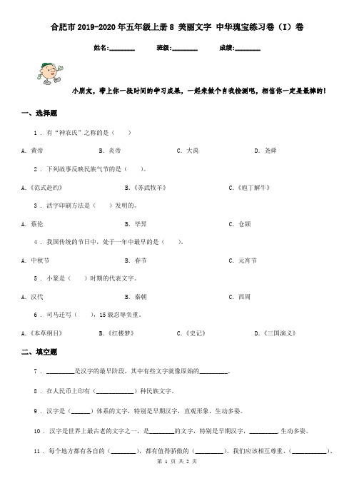 合肥市2019-2020年五年级上册8 美丽文字 中华瑰宝练习卷(I)卷