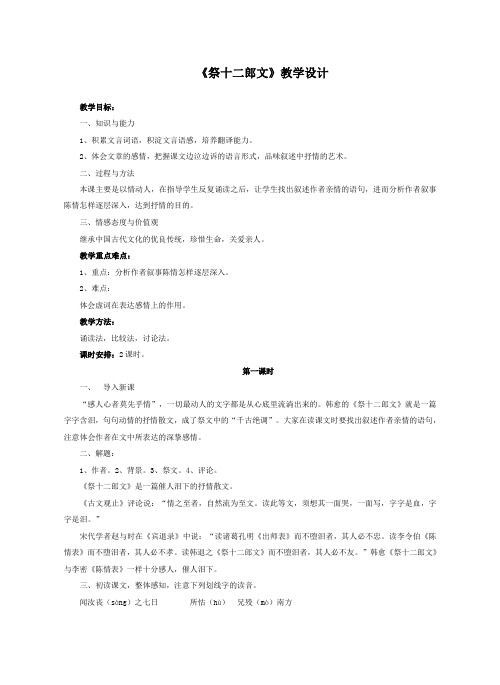 高中语文选修 古代诗歌散文欣赏 《祭十二郎文》教学设计