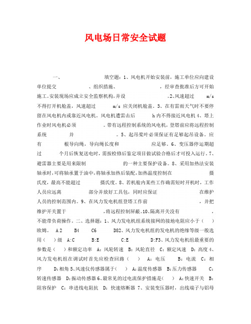 《安全教育》之风电场日常安全试题