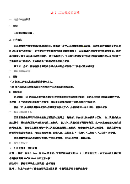 2018年春八年级数学下册16_3二次根式的加减教案新版新人教版