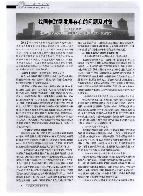 我国物联网发展存在的问题及对策