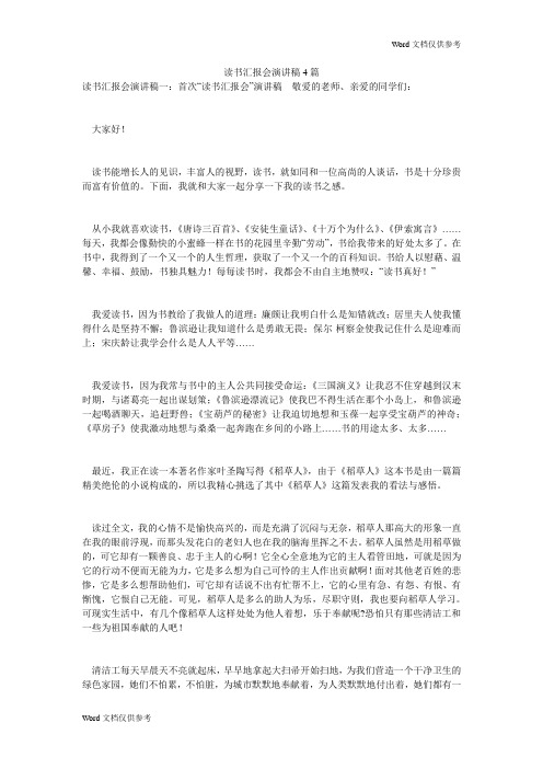 读书汇报会演讲稿4篇