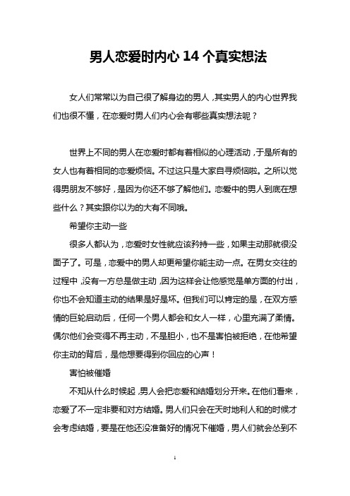 男人恋爱时内心14个真实想法