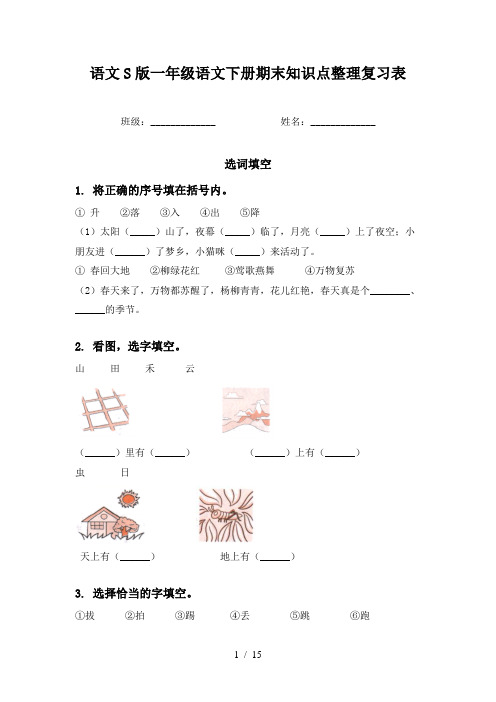语文S版一年级语文下册期末知识点整理复习表