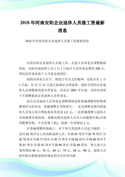 河南安阳企业退休人员涨工资最新消息.doc