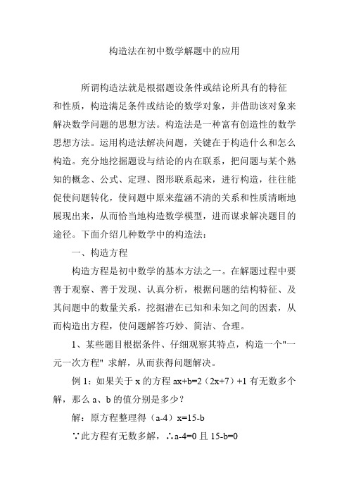 构造法在初中数学解题中的应用