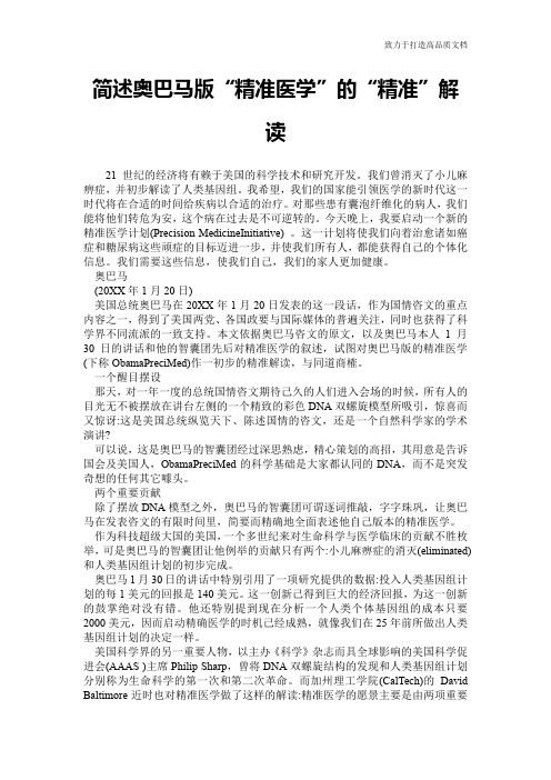 简述奥巴马版“精准医学”的“精准”解读