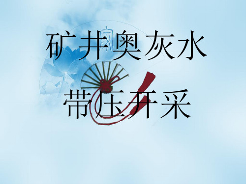 奥灰水课件