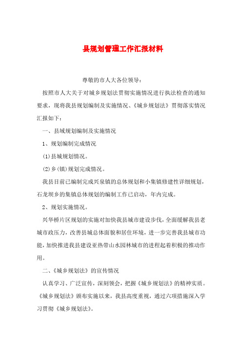 【2019年整理】县规划管理工作汇报材料