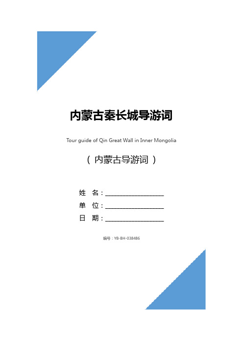 内蒙古秦长城导游词