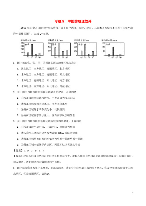 2019中考地理试题分项版解析汇编 专题05 中国的地理差异(含解析)