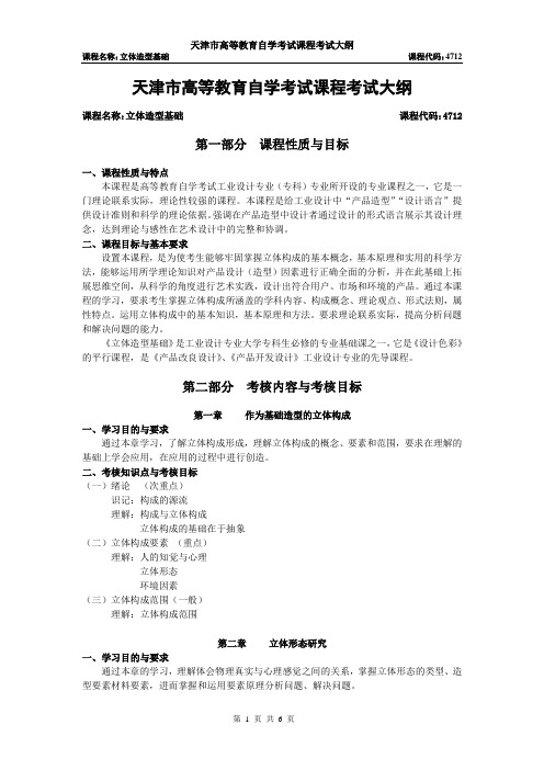 天津2012年自考“立体造型基础”课程考试大纲