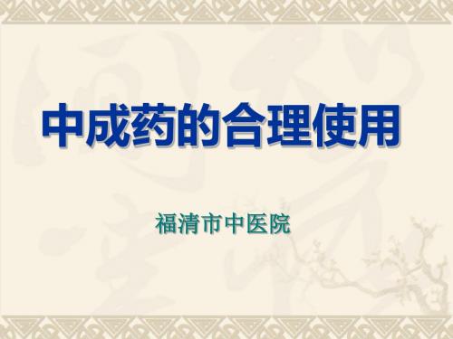 中成药的合理使用
